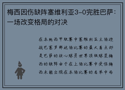 梅西因伤缺阵塞维利亚3-0完胜巴萨：一场改变格局的对决