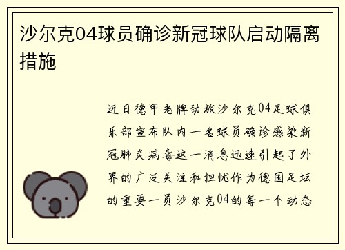 沙尔克04球员确诊新冠球队启动隔离措施