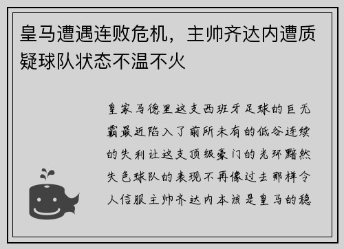 皇马遭遇连败危机，主帅齐达内遭质疑球队状态不温不火