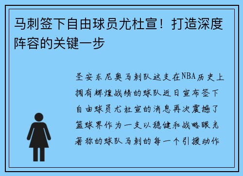 马刺签下自由球员尤杜宣！打造深度阵容的关键一步