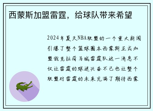 西蒙斯加盟雷霆，给球队带来希望