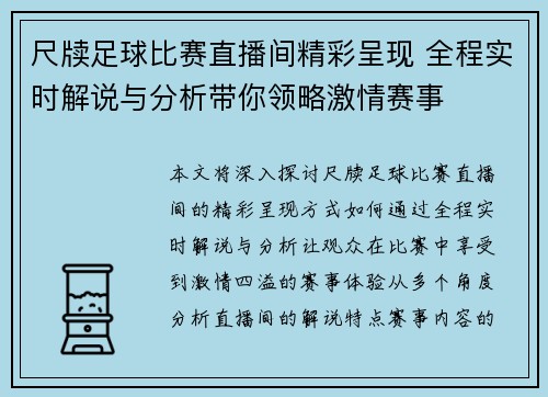 尺牍足球比赛直播间精彩呈现 全程实时解说与分析带你领略激情赛事