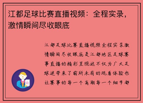 江都足球比赛直播视频：全程实录，激情瞬间尽收眼底