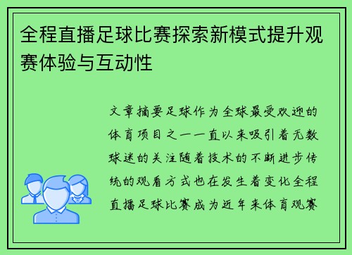全程直播足球比赛探索新模式提升观赛体验与互动性
