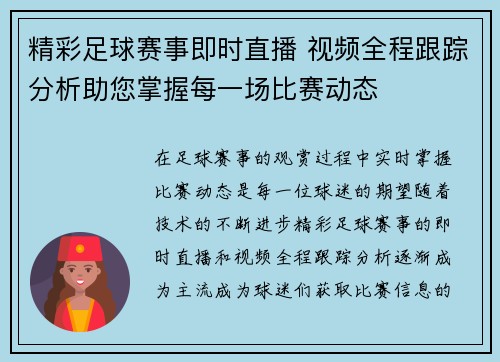 精彩足球赛事即时直播 视频全程跟踪分析助您掌握每一场比赛动态