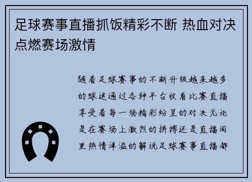 足球赛事直播抓饭精彩不断 热血对决点燃赛场激情