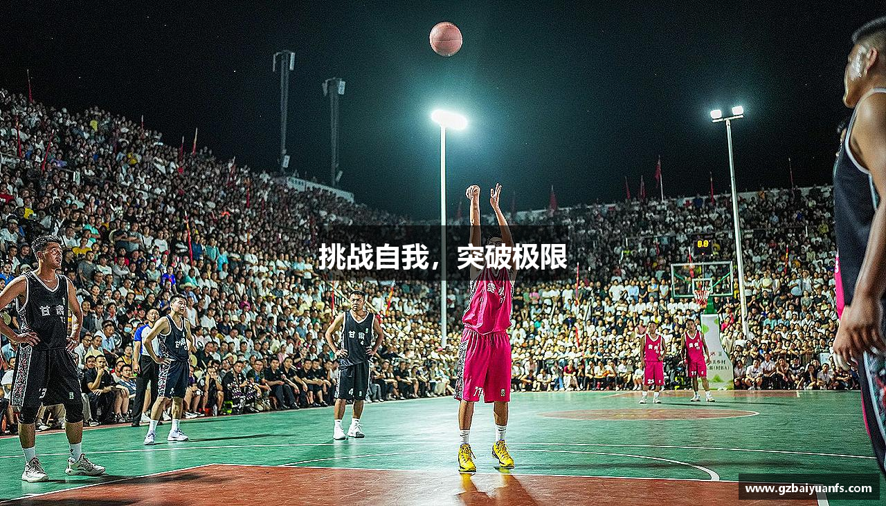 竞技宝jjb官方网站挑战自我，突破极限